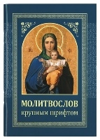molitvoslov-krupnym-shriftom molitvoslov-krupnym-shriftom