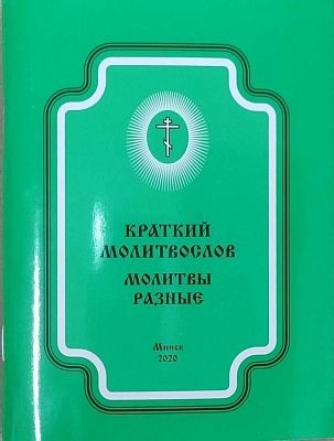 kratkij-molitvoslov kratkij-molitvoslov