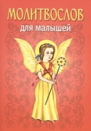 molitvoslov-dlia-majyshej2020