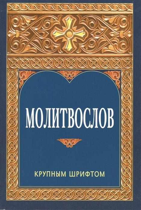 molitvoslov-krupnym1 molitvoslov-krupnym1