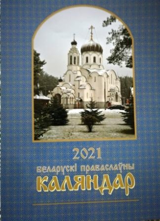 belaruski-kalendar2021 belaruski-kalendar2021
