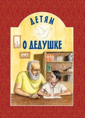 detjam-o-dedushke2020 detjam-o-dedushke2020
