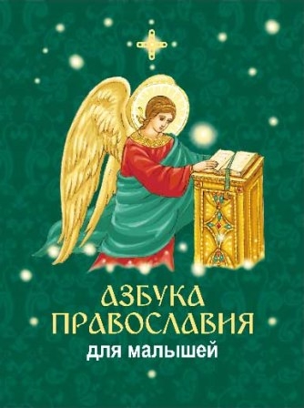 azbuka-pravoslavija-dlia-malyshej