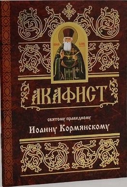 akafistioannu-kormianskomu1 akafistioannu-kormianskomu1