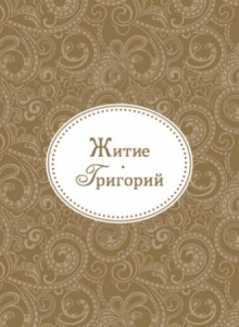 grigorij