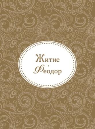 feodor feodor