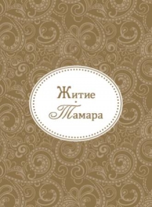 tamara