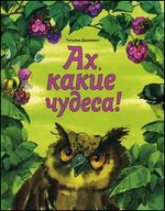 Dashkevich_Ah_kakie_chudesa