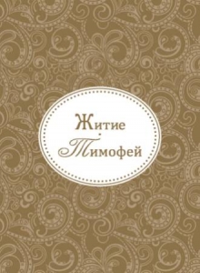 timofej