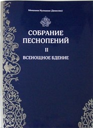 sobranie-pesnopenij2 sobranie-pesnopenij2