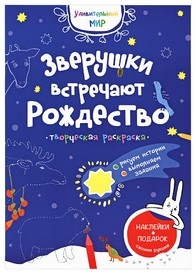 zveruchki-vstrechajut-rozdestvo