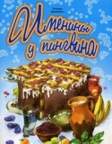 Dashkevich_Imeniny_pingvina