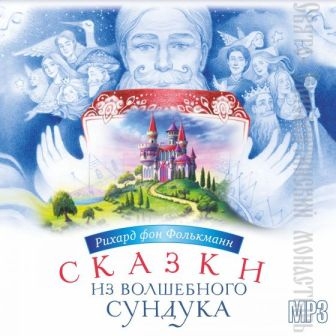 skazki-iz-volshebnogo-sunduchka skazki-iz-volshebnogo-sunduchka