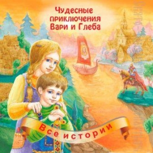 chudesnyje-prikljuchenija-vari-i-gleba