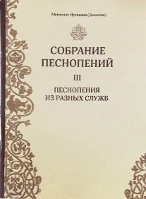 sobranija-pesnopenij3 sobranija-pesnopenij3