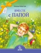 vmeste-s-papoj