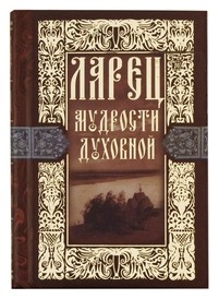 larec-mudrostiduhovnoj larec-mudrostiduhovnoj