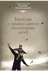 bogojavlenskijbesedy-o-vospitanii bogojavlenskijbesedy-o-vospitanii