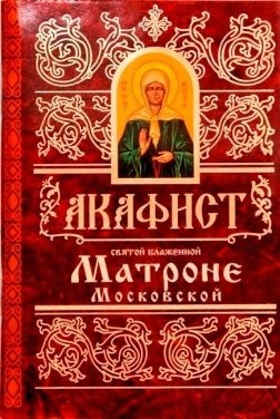 akafistmatrone-moskovskoj1 akafistmatrone-moskovskoj1