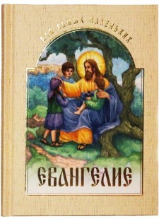 evangelie-dlia-samyh-malen-kih evangelie-dlia-samyh-malen-kih