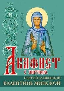 akafistvalentina-minskaja