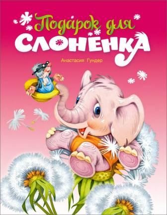 gunderpodarok-slonenka