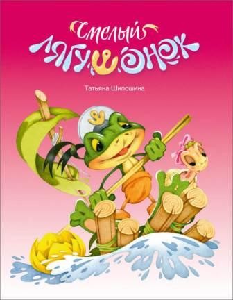 shiposhinasmelyj-liagushonok shiposhinasmelyj-liagushonok