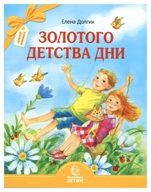 dolgihzolotogo-detstva-dni
