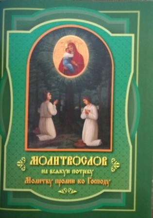 molitvu-proliju-ko-gospodu
