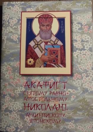 akafist-nikolaju-japonskomu akafist-nikolaju-japonskomu