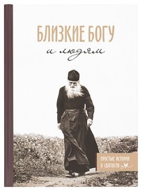 blizkie-bogu-i-ludjam blizkie-bogu-i-ludjam