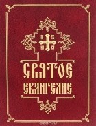 svyatoeevangeliesbornik svyatoeevangeliesbornik