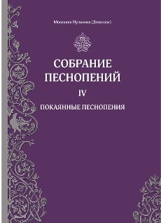 sobranija-pesnopenij4 sobranija-pesnopenij4