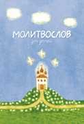 molitvoslov-dlja-detej