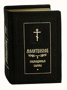 molitvoslov-sovmeschennye-kanony-karmannii molitvoslov-sovmeschennye-kanony-karmannii
