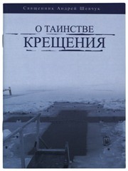tainstvo-krectheniashevtcukm tainstvo-krectheniashevtcukm