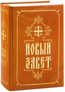novyj-zavet2017 novyj-zavet2017