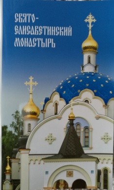 sviato-elisavetinskij-monastyr sviato-elisavetinskij-monastyr