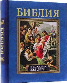 biblija-dlia-detej biblija-dlia-detej