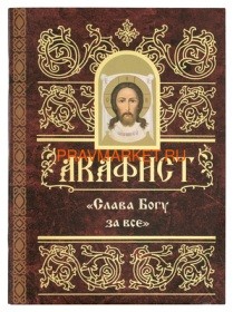 akafistslava-bogu-za-vse
