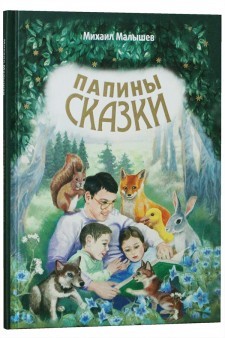 malyshevpapiny-skazki