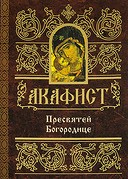 akafistpresvjatej-bogorodice akafistpresvjatej-bogorodice