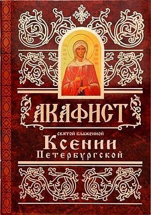 akafistksenii-peterburgskoj1