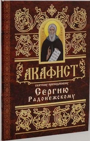 akafistsergiju-radonezskomu1 akafistsergiju-radonezskomu1