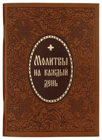 molitvoslovy-na-kazdyj-dzen molitvoslovy-na-kazdyj-dzen