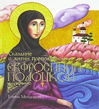mihalenkoskazanieozhitiiprepodobnojevfrosiniipolotskoj mihalenkoskazanieozhitiiprepodobnojevfrosiniipolotskoj
