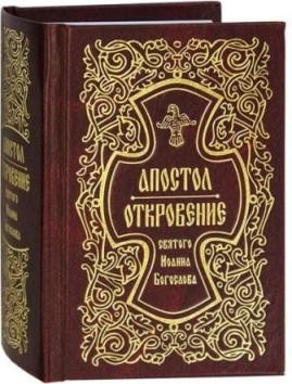 apostol-otkroveniem apostol-otkroveniem