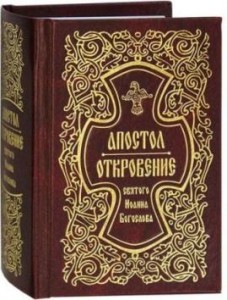 apostol-otkroveniem