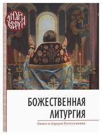 bozestvennaja-liturgija