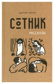 zabelinsotnik zabelinsotnik